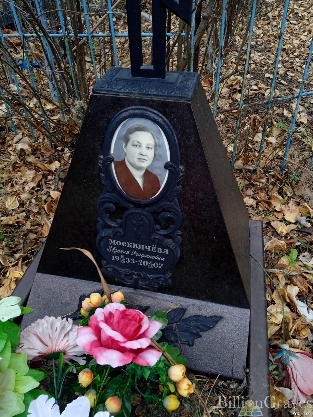 Москвичëва Евдокия Феофановна
