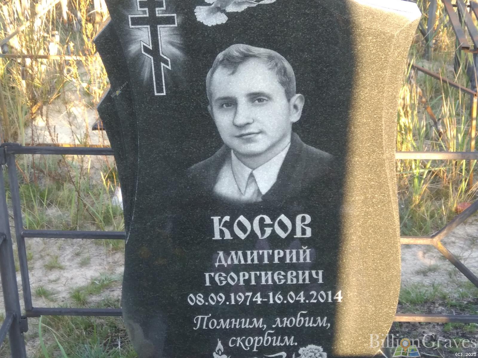 Косов Дмитрий Георгиевич