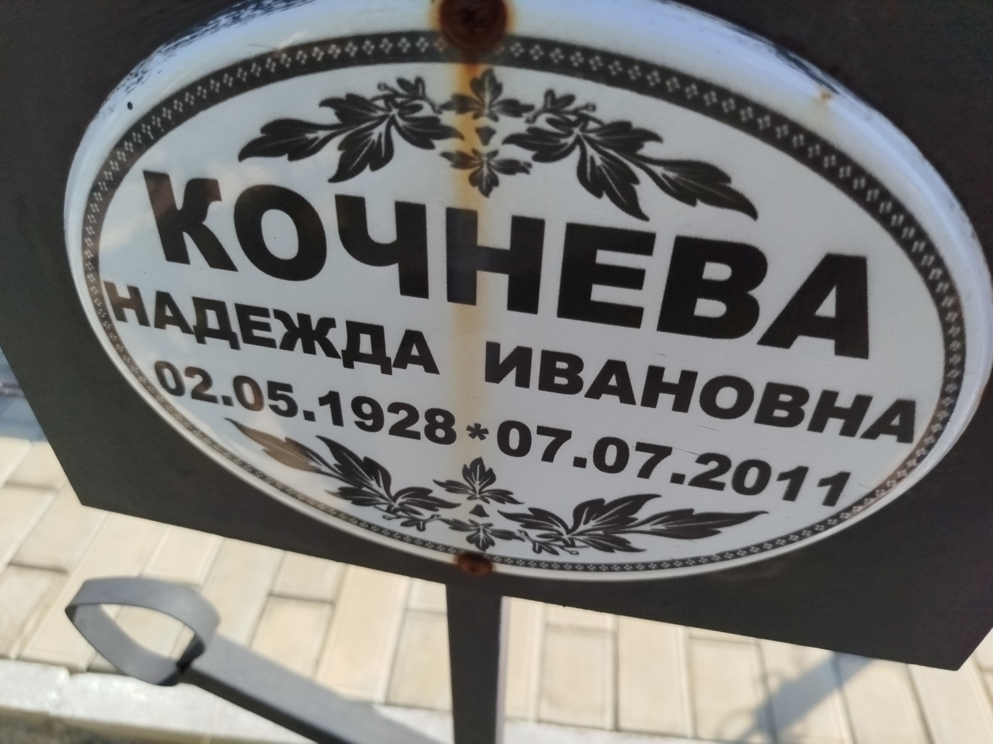 Кочнева Надежда Ивановна