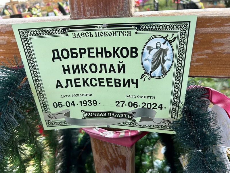 Добреньков