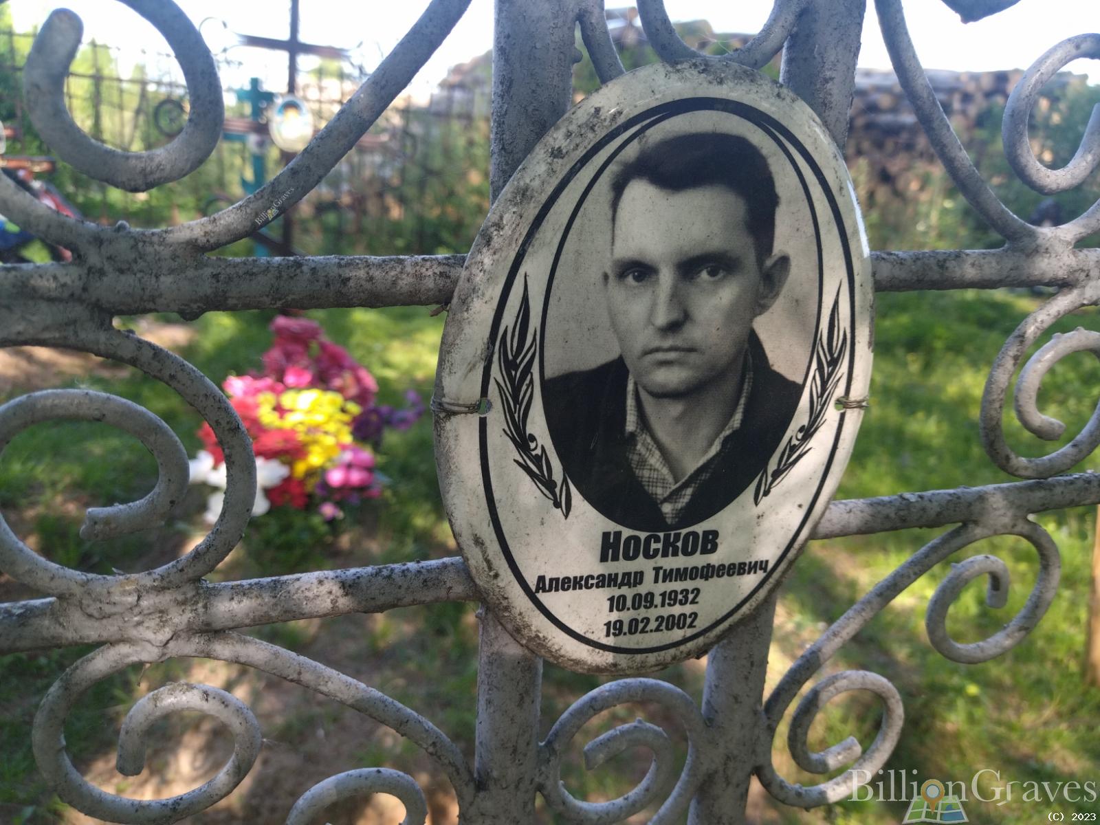 Носков Александр Тимофеевич