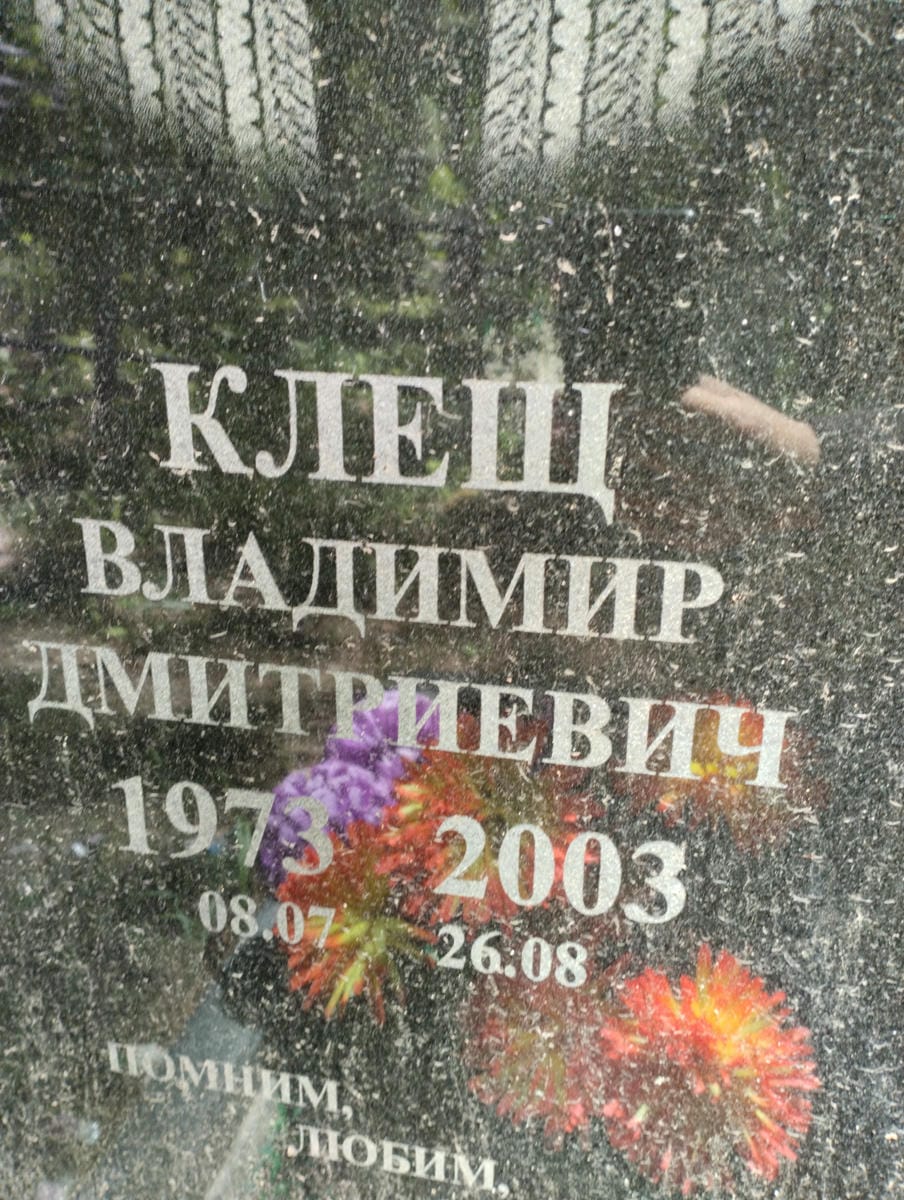 Клещ Владимир Дмитриевич
