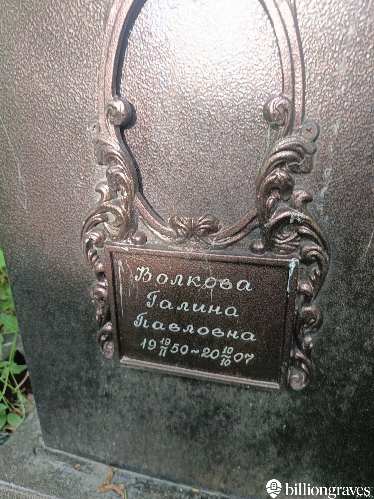 Волкова Галина Павловна