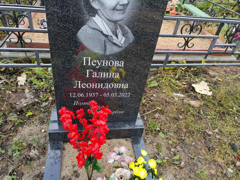 Пеунова