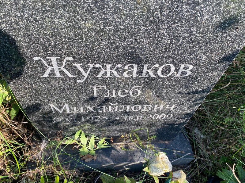 Глеб Жужаков Михайлович