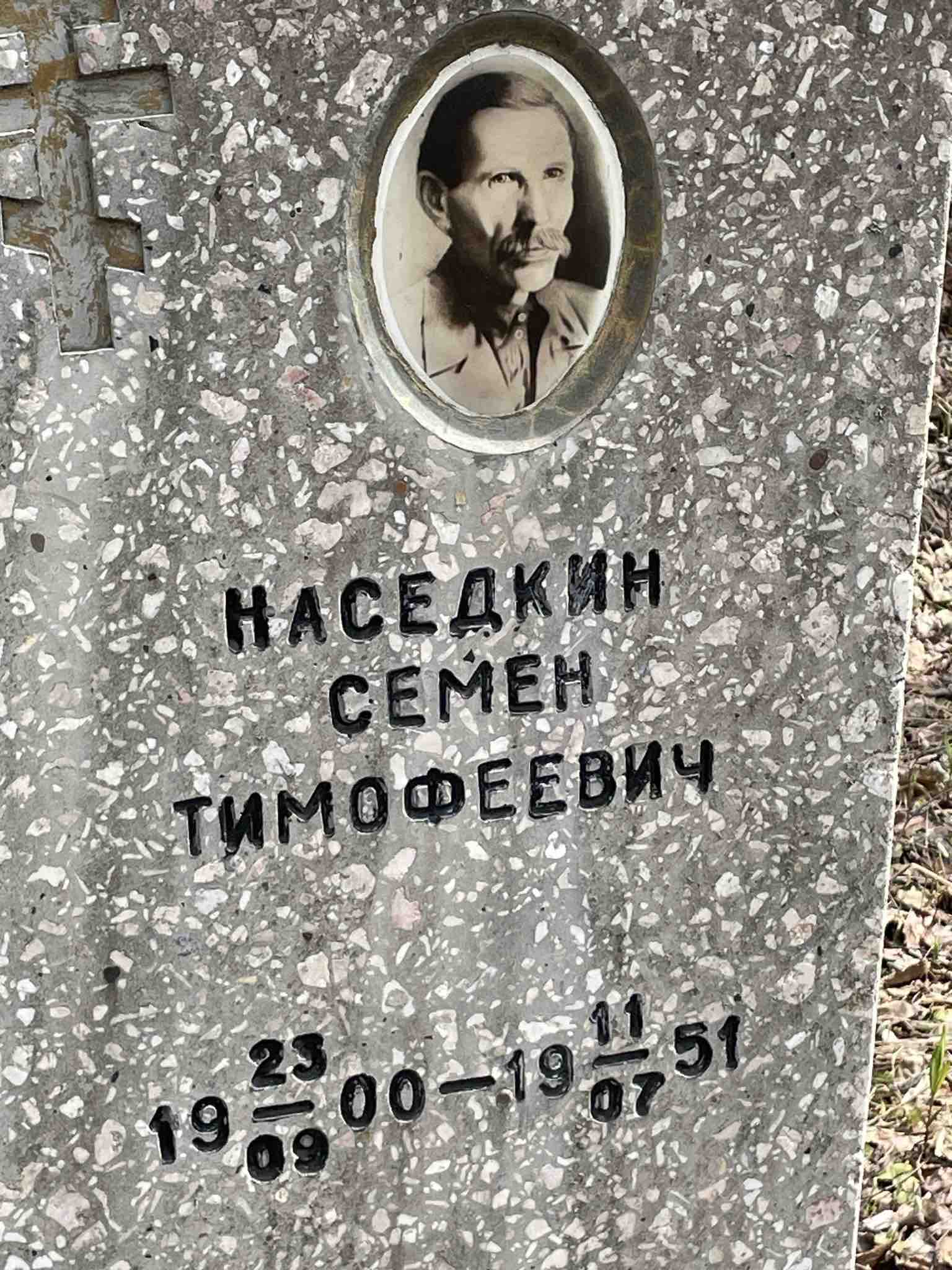 Наседкин Семен Тимофеевич