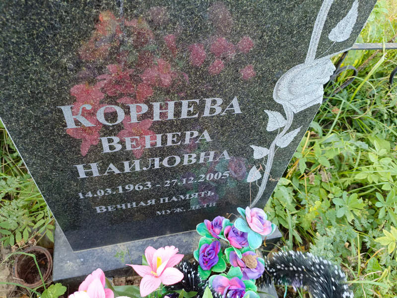 Венера Корнева Наиловна