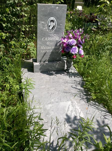 Сазонов Олег Михайлович