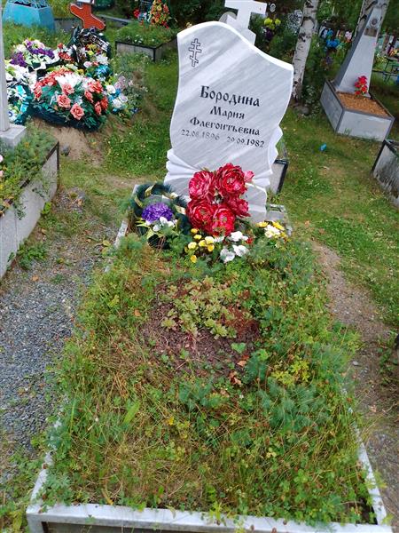 Бородина Мария Флегонтьевна