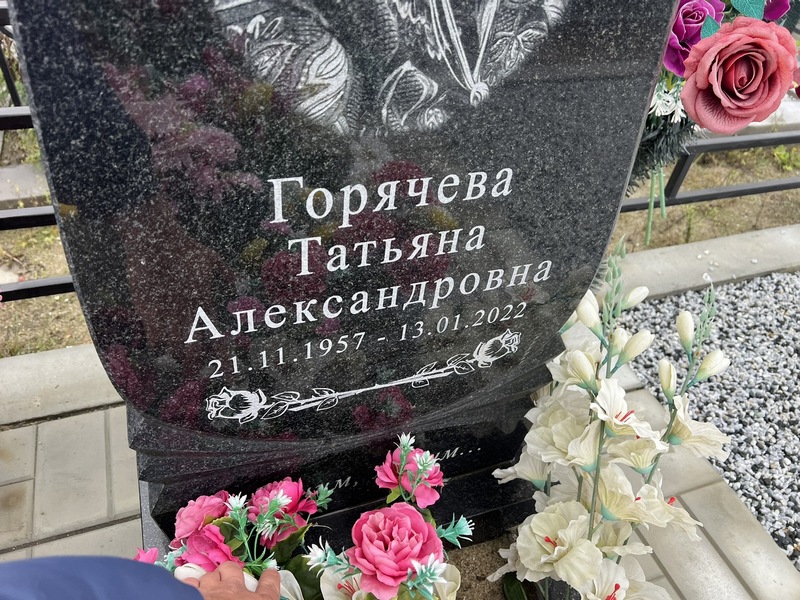 Горячева