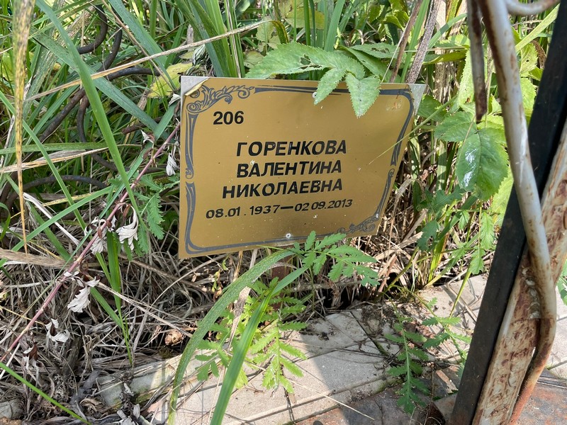 Горенкова