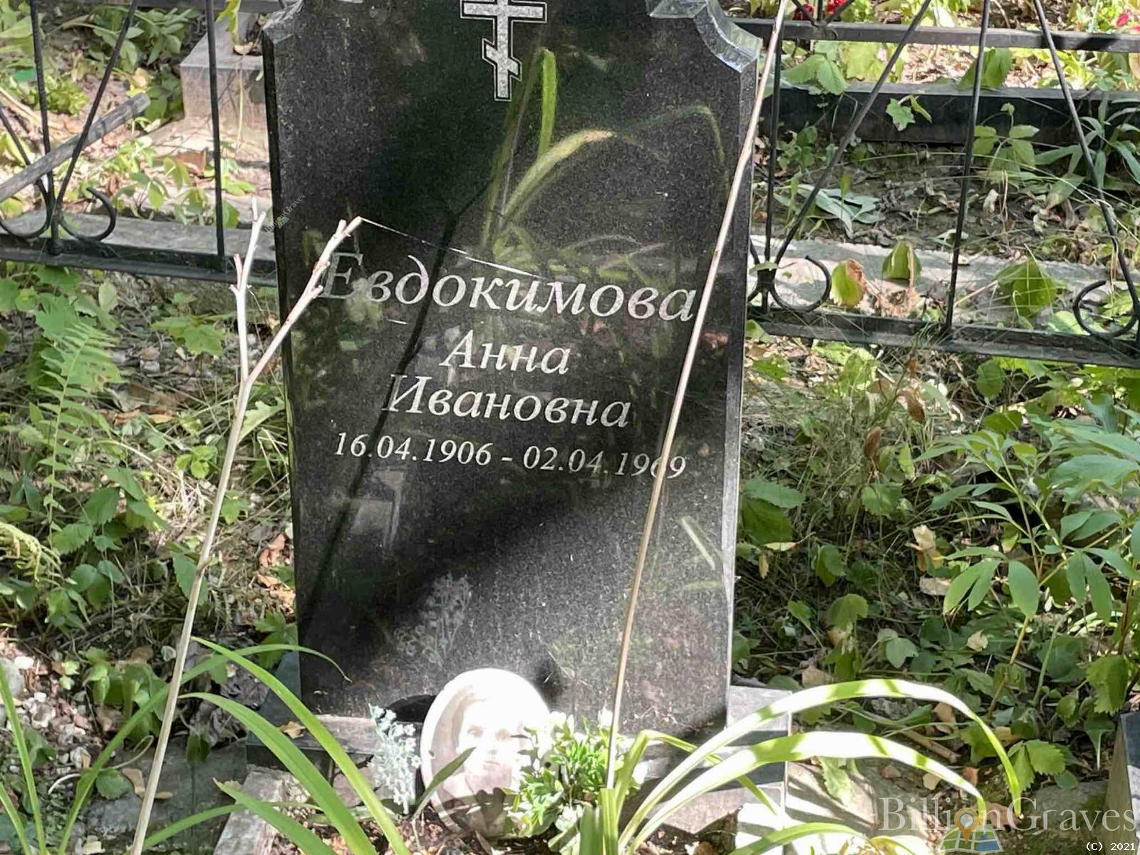 Евдокимова Анна Ивановна