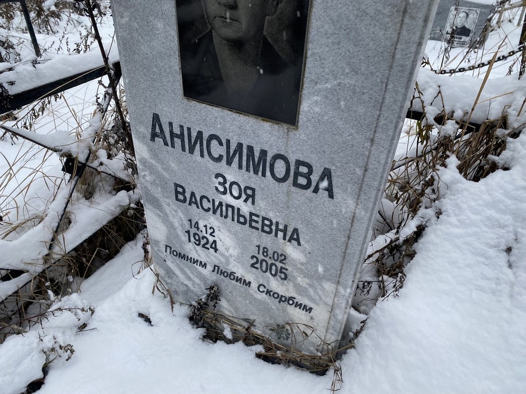 Анисимова Зоя Васильевна
