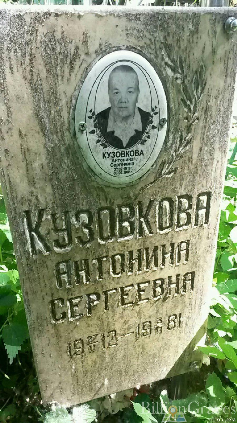 Кузовкина Антонина Сергеевна