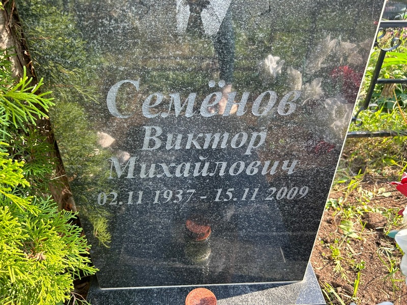 Семенов