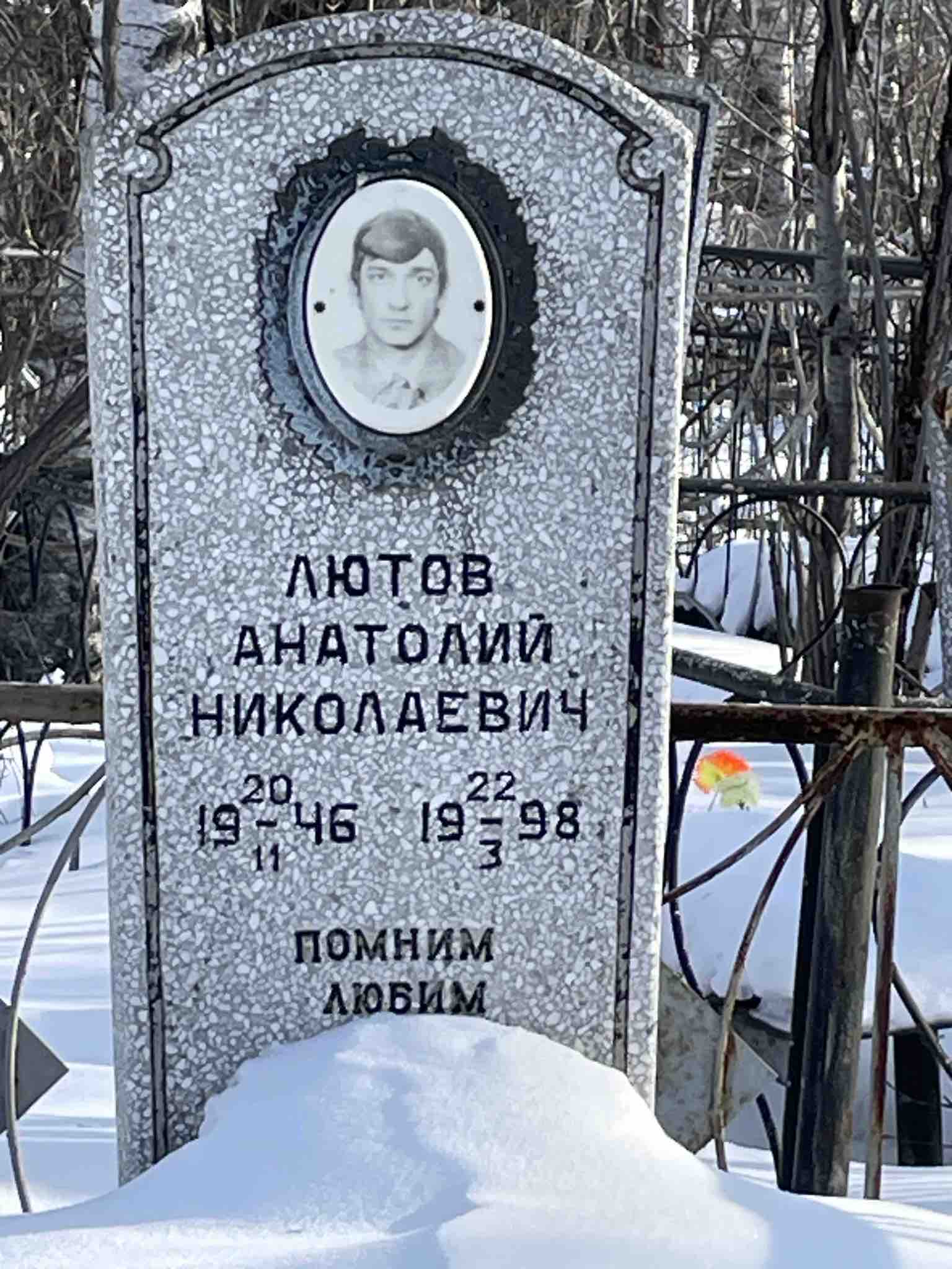 Лютов Анатолий Николаевич