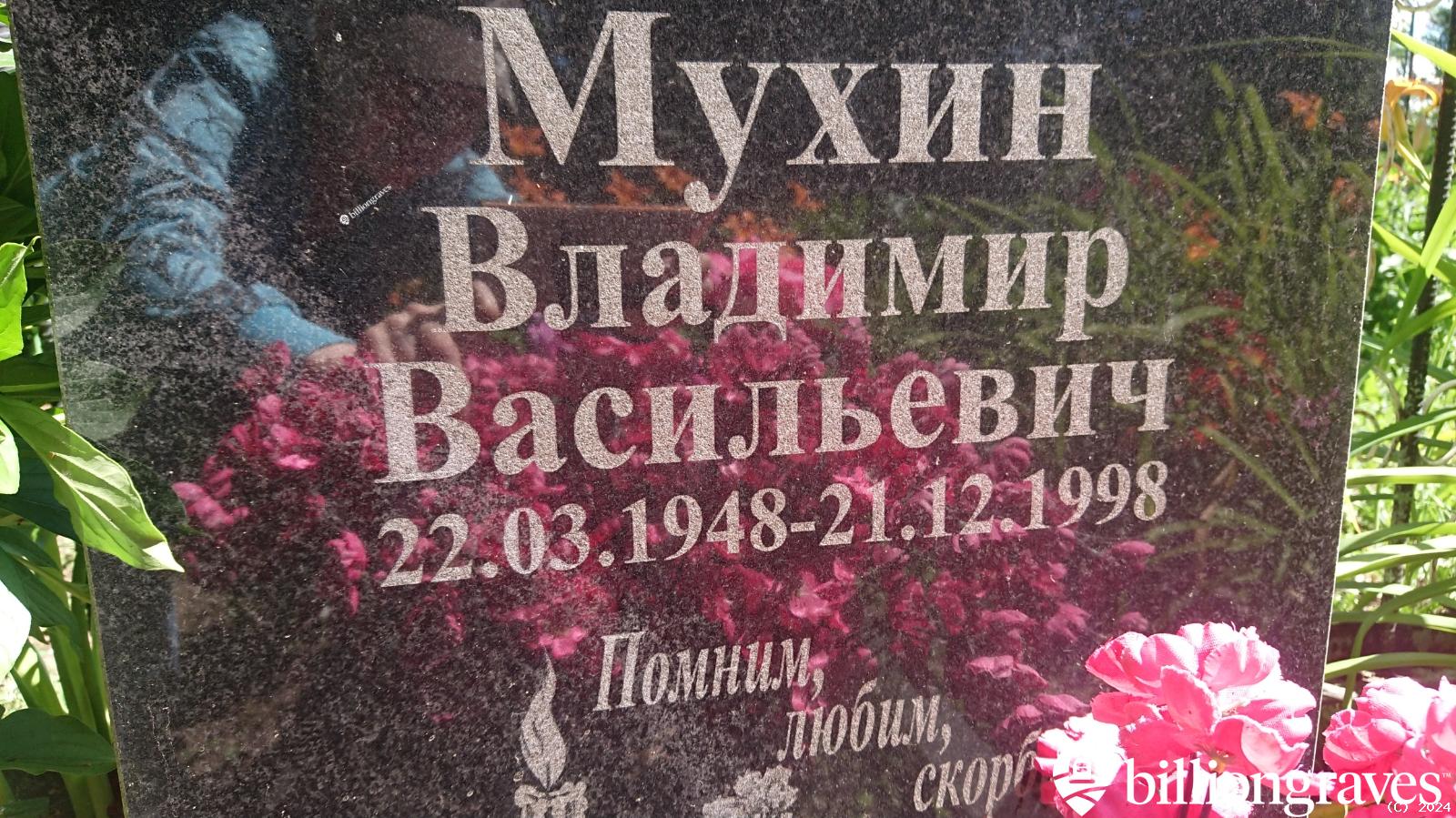 Мухин Владимир Васильевич