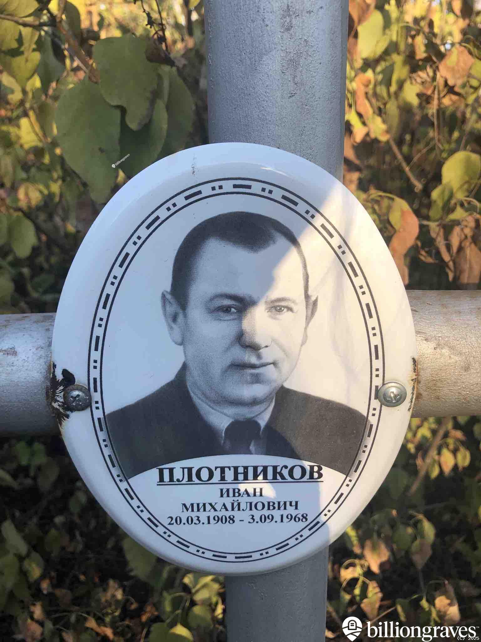 Плотников Иван Михайлович