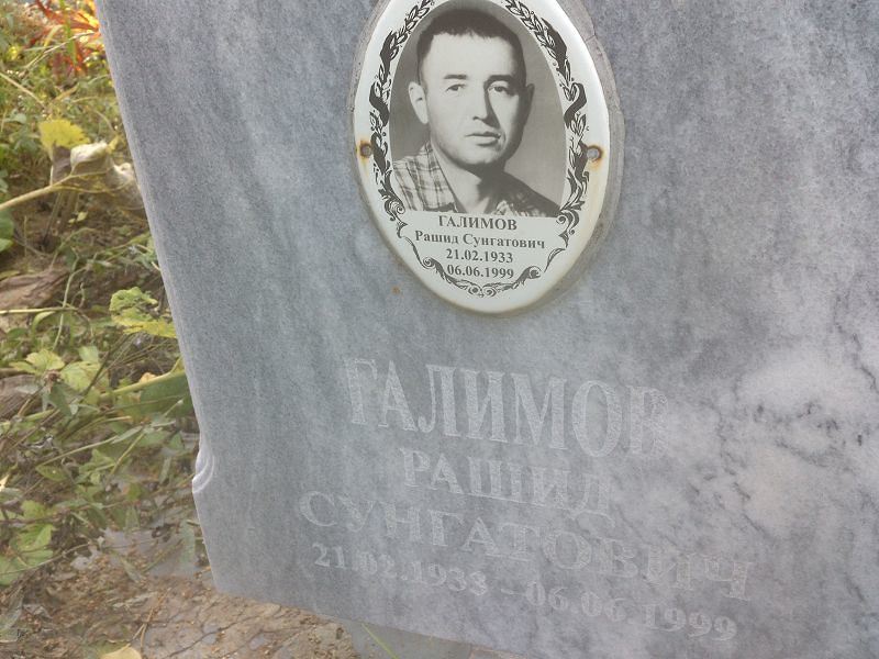 Рашид Галимов Сунгатович
