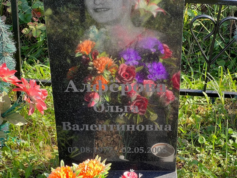 Алферова