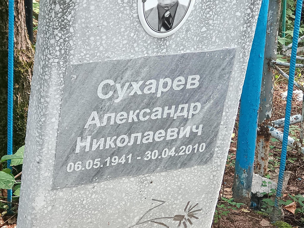 Сухарев Александр Николаевич