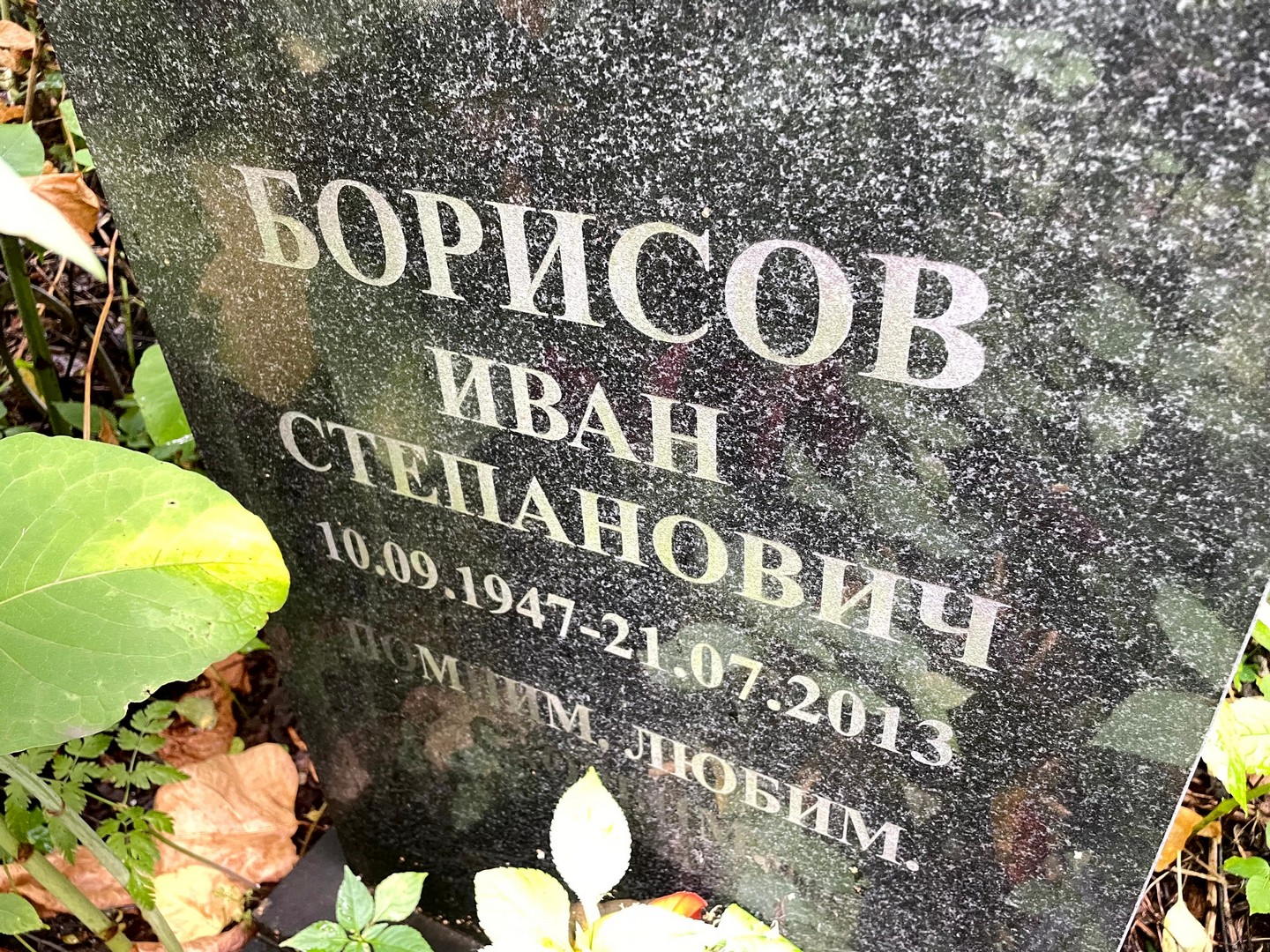 Борисов