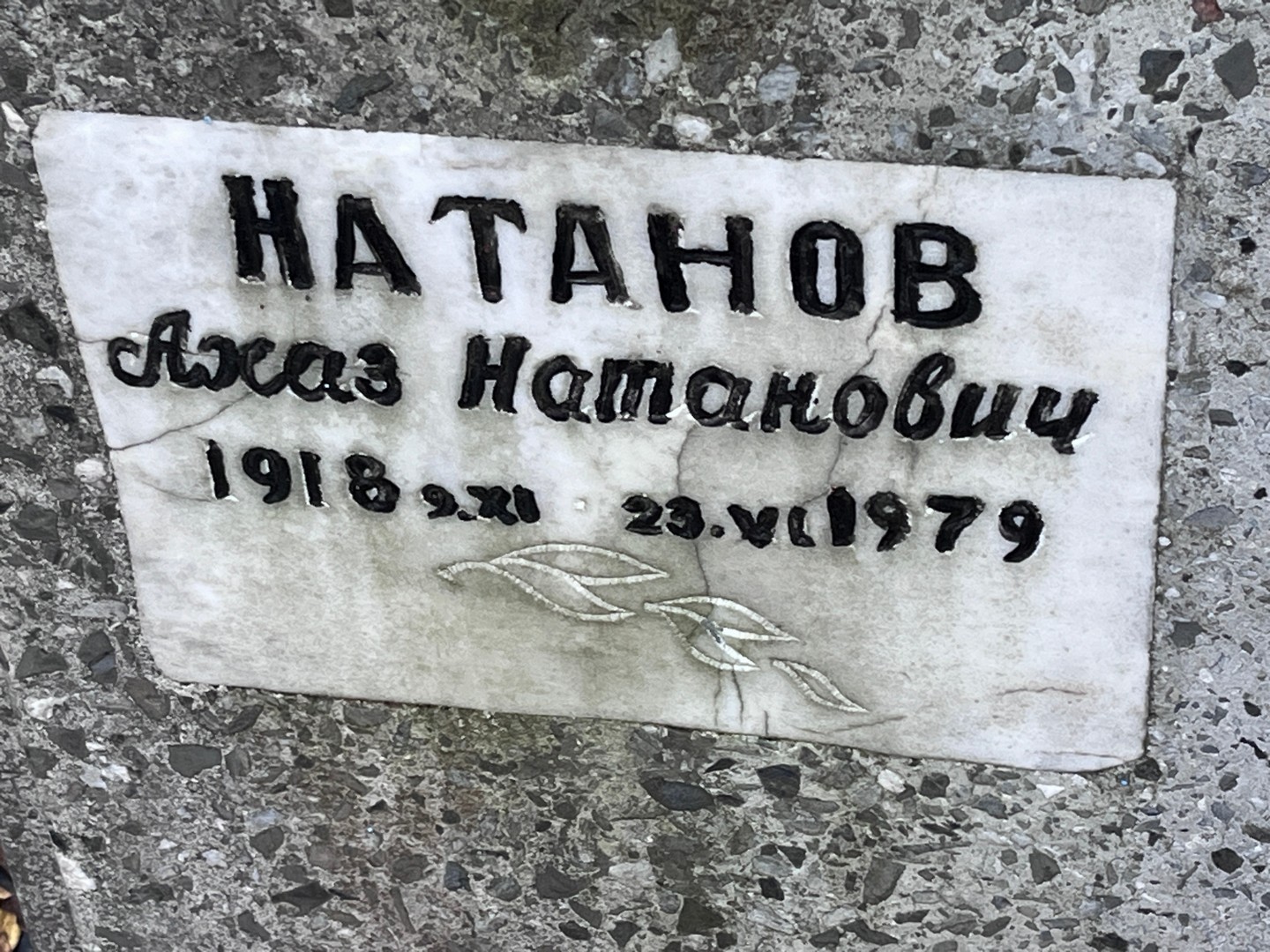 Ахаз Натанов Натанович