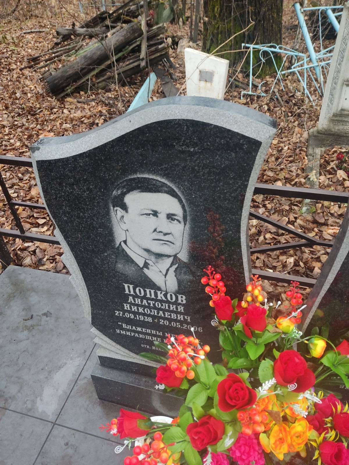 Попков Анатолий Николаевич