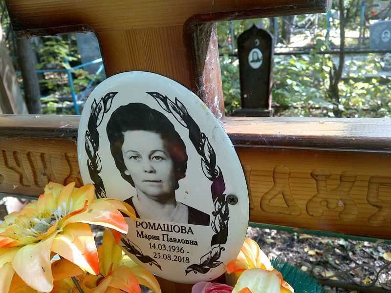 Ромашова
