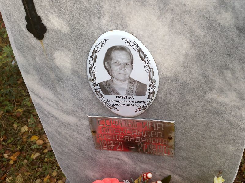 Софрыгина Александра Александровна