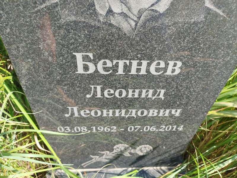 Бетнев