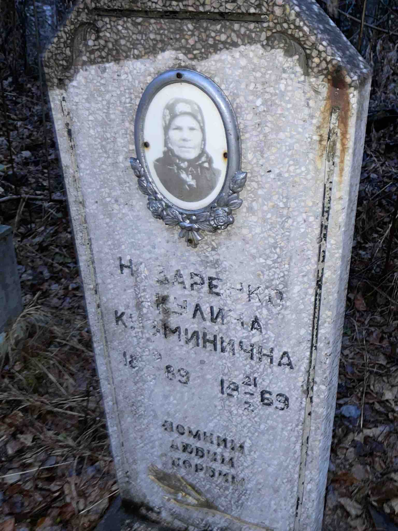Назаренко Акулина Кузминична