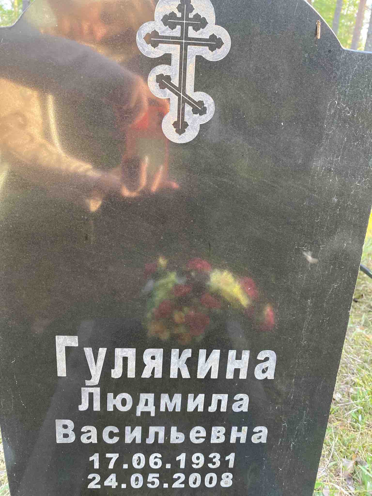 Гулякина Людмила Васильевна