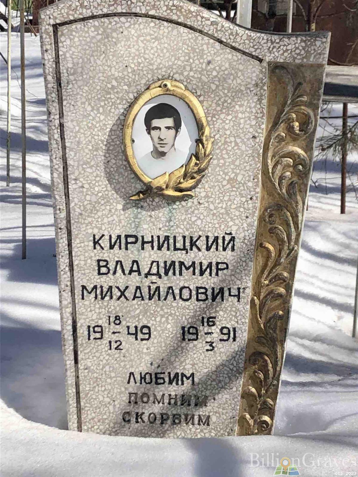 Кирницкий Владимир Михайлович