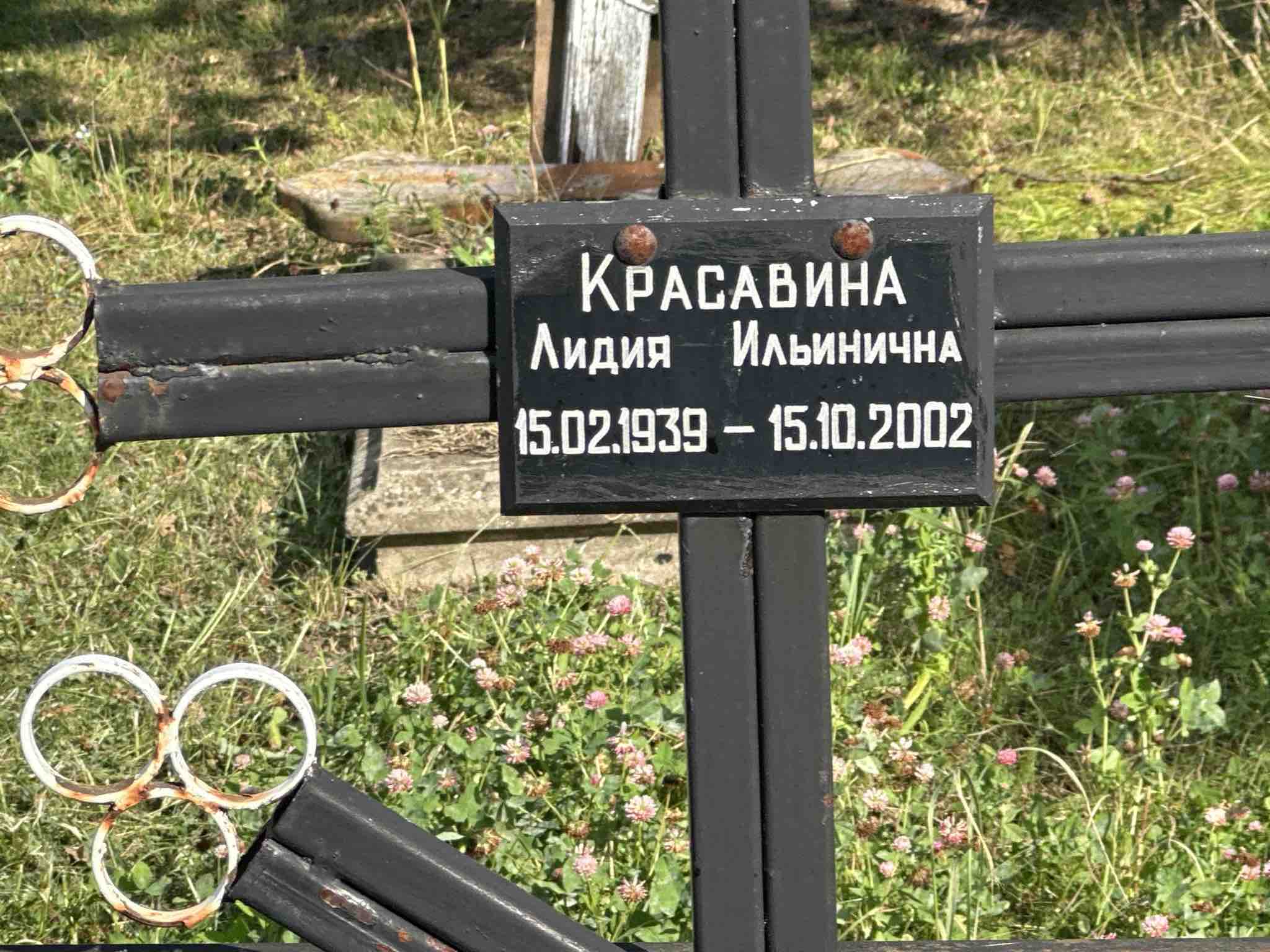 Красавина Лидия Ильинична