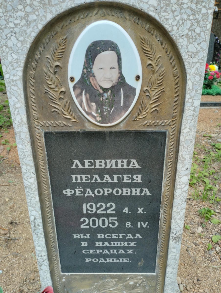 Левина Пелагея Федоровна
