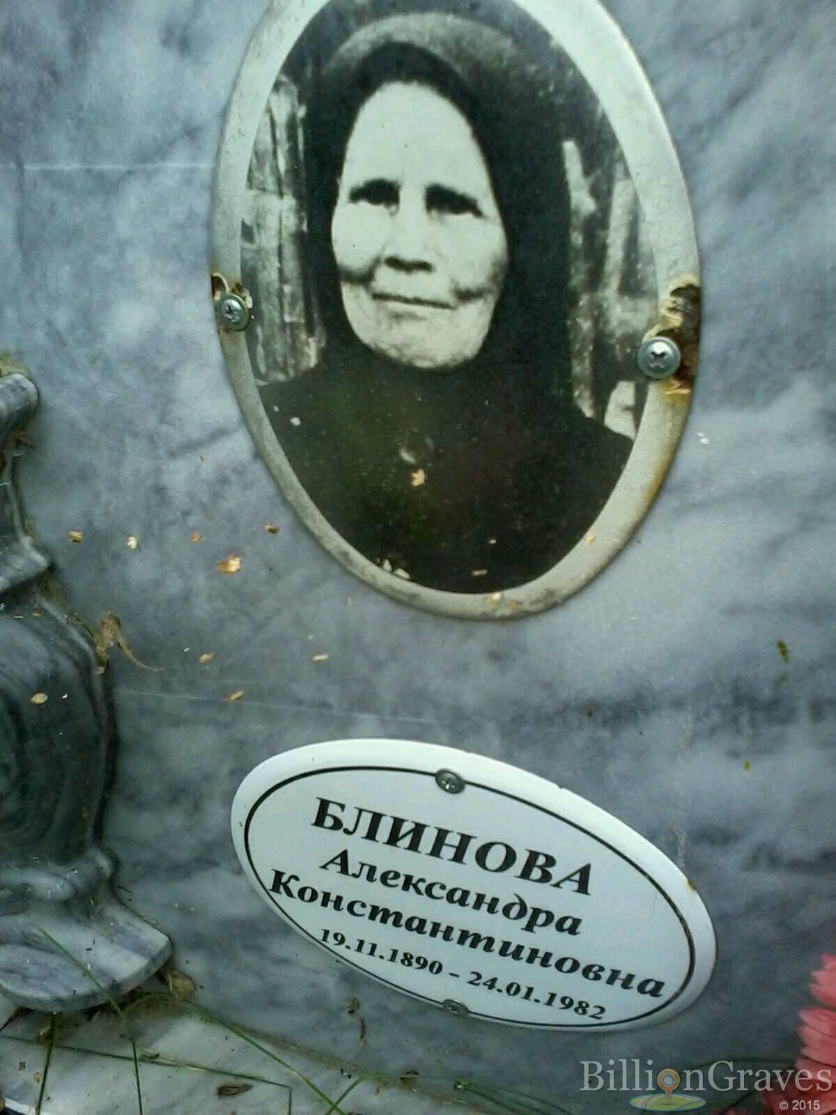 Блинова Александра Константиновна