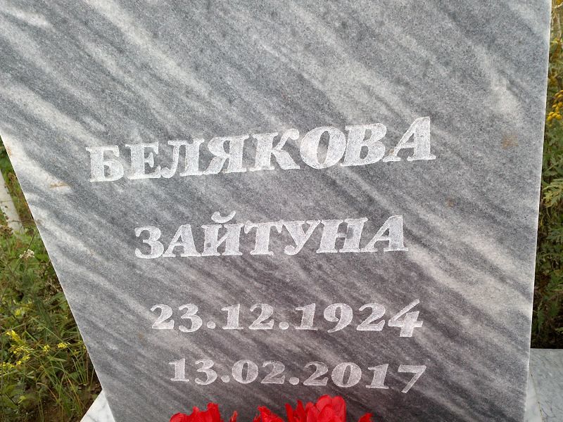 Зайтуна Белякова