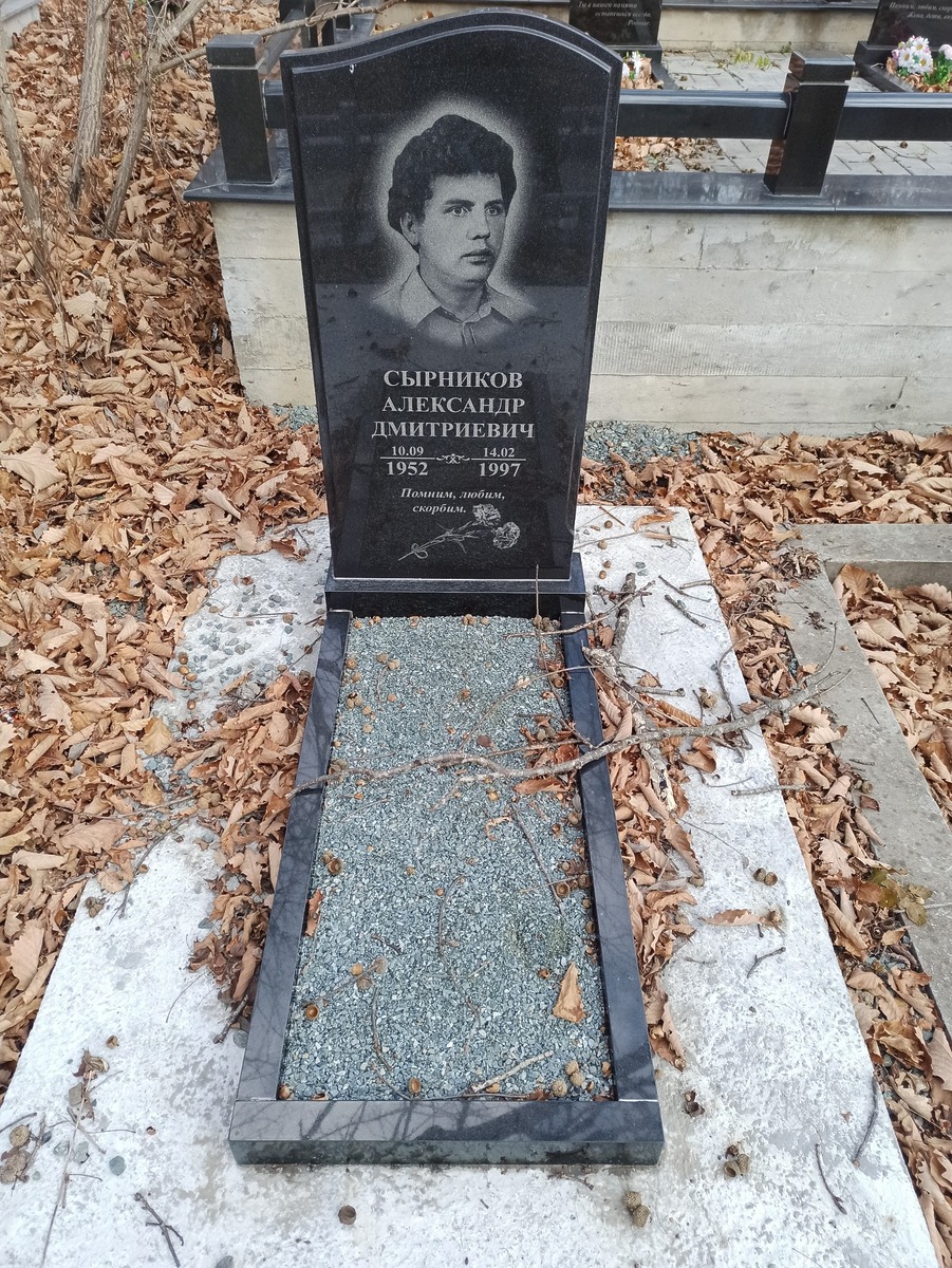 Сырников Александр Дмитриевич