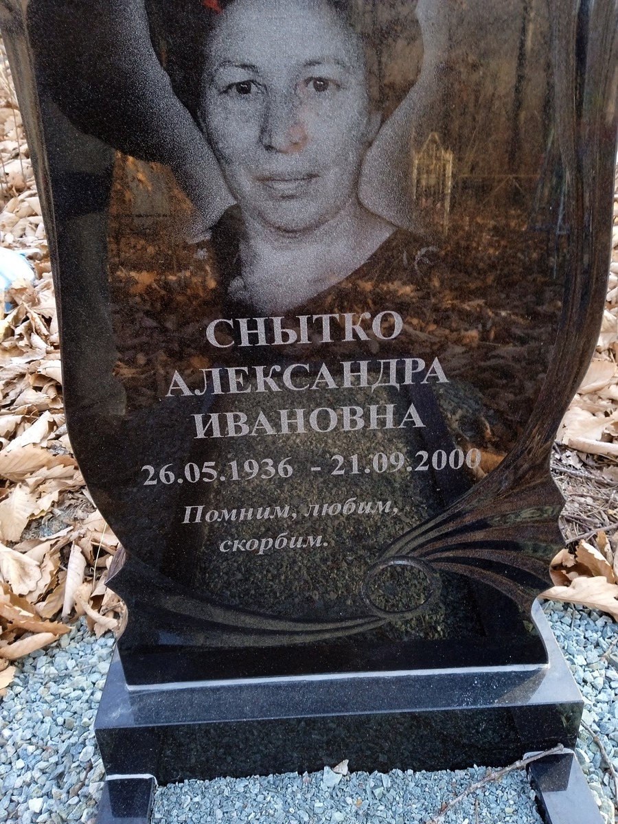 Снытко Александра Ивановна