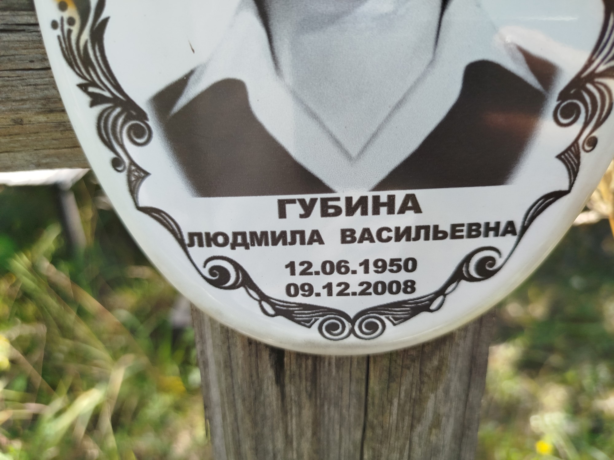 Губина Людмила Васильевна