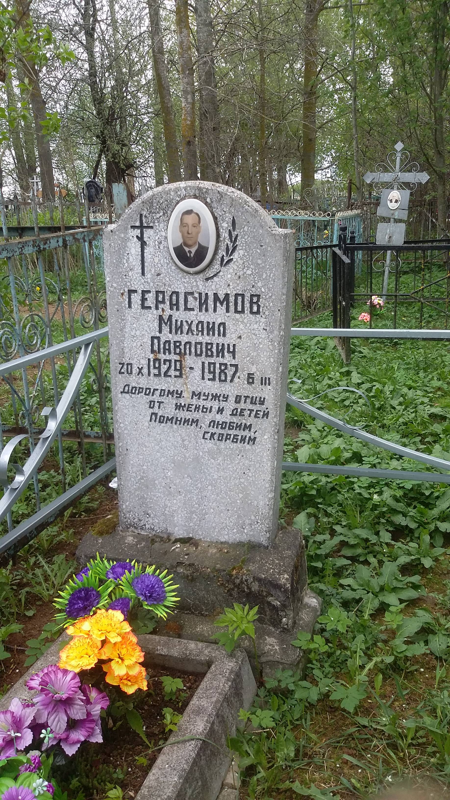 Герасимов Михаил Павлович