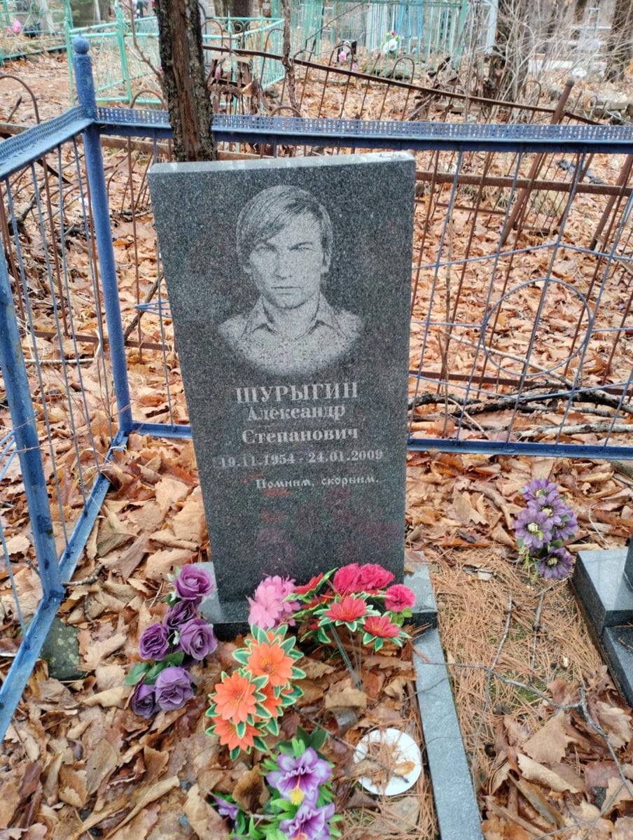Шурыгин Александр Степанович