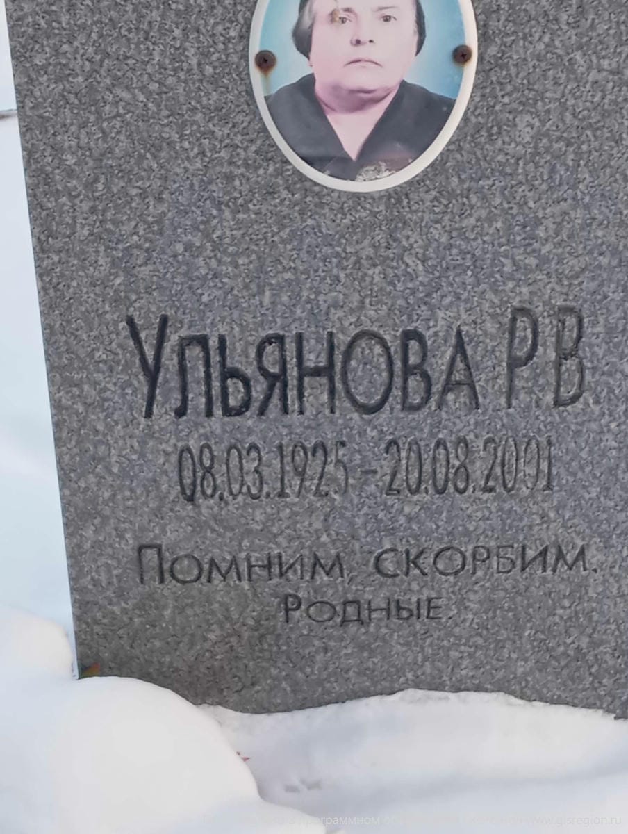 Ульянова Р В