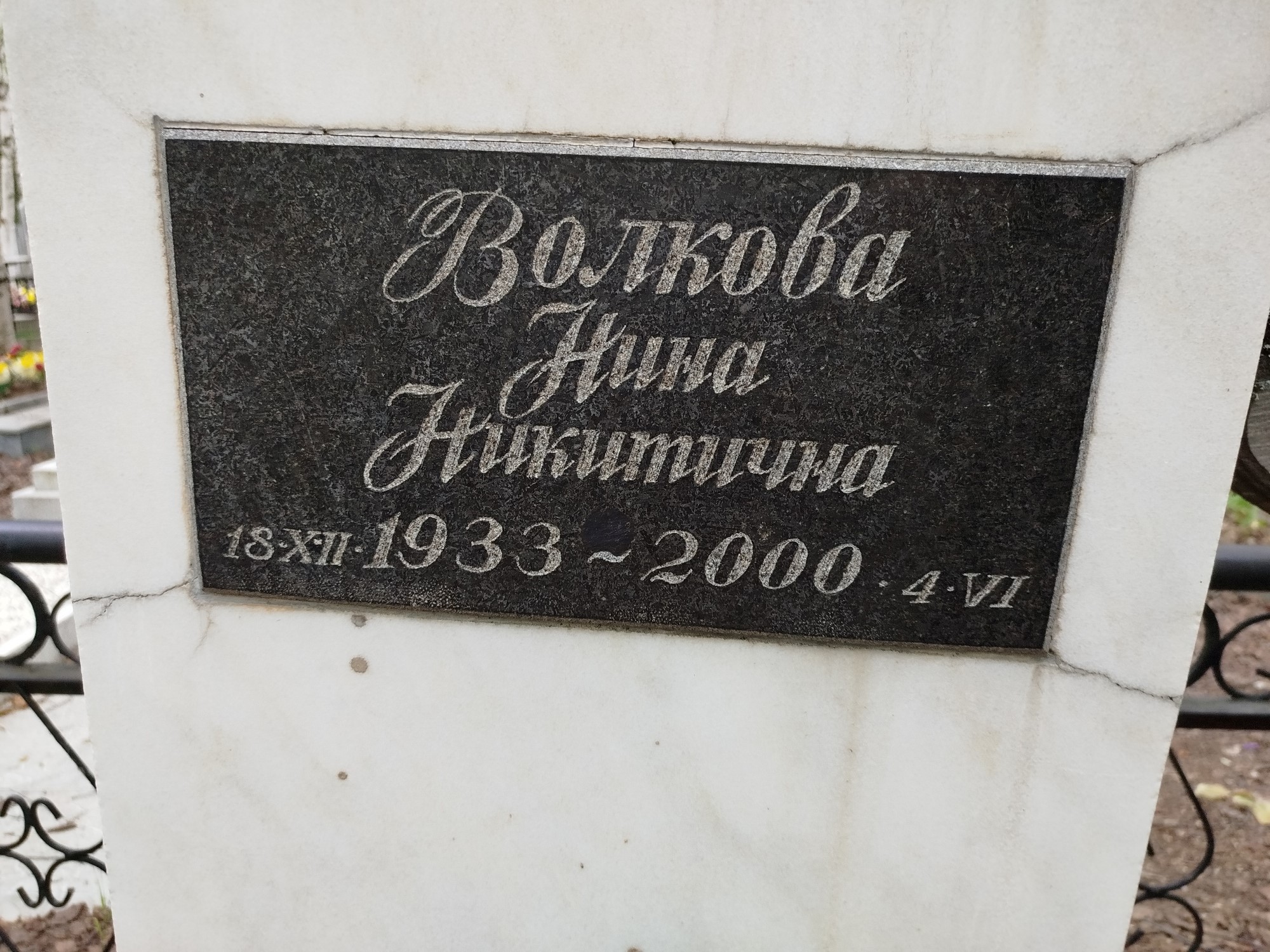 Волкова Нина Никитична