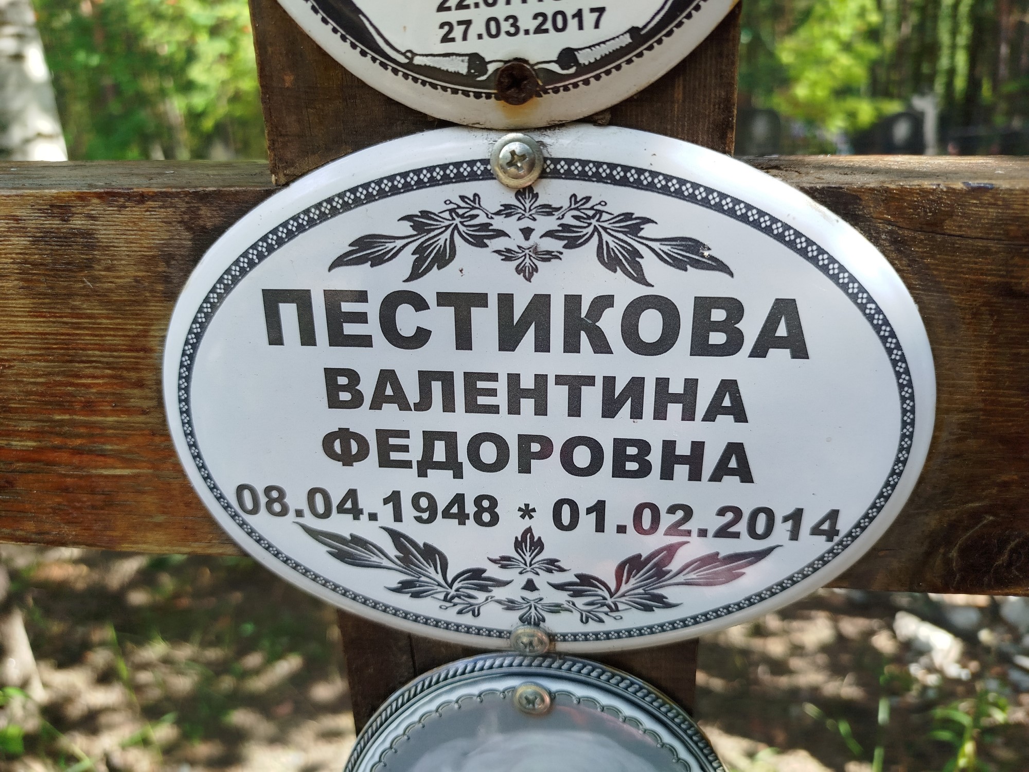 Пестикова Валентина Федоровна