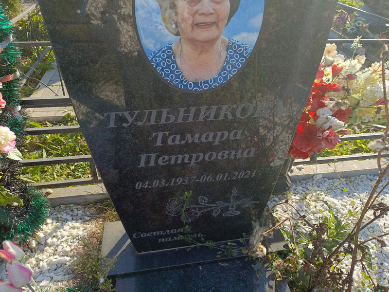Тульникова