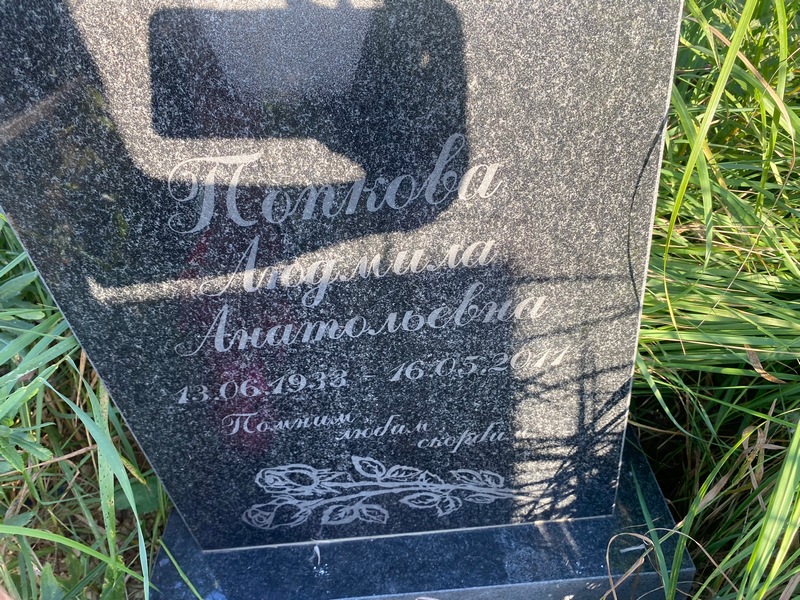 Попкова