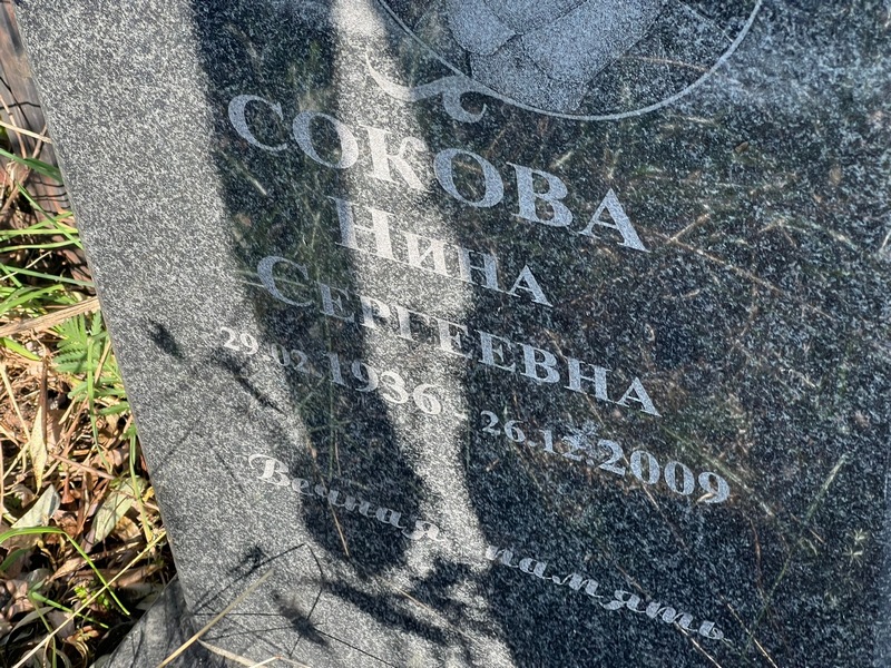 Сокова