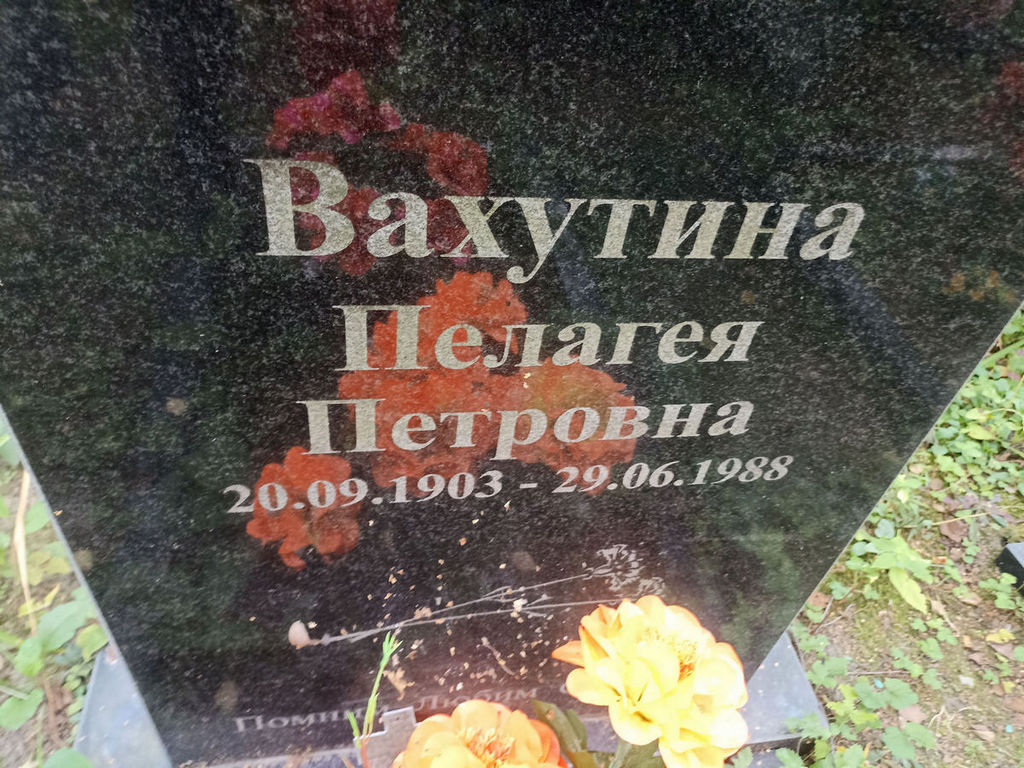 Вахутина Пелагея Петровна